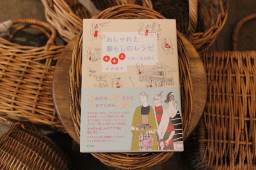 おしゃれと暮らしのレシピ ホホホと粋に生き残る