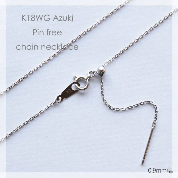K18WG 小豆 ピンフリー チェーン ネックレス 【 0.28mm × 0.9mm幅 】 【 45cm 50cm 60cm 70cm 80cm 】