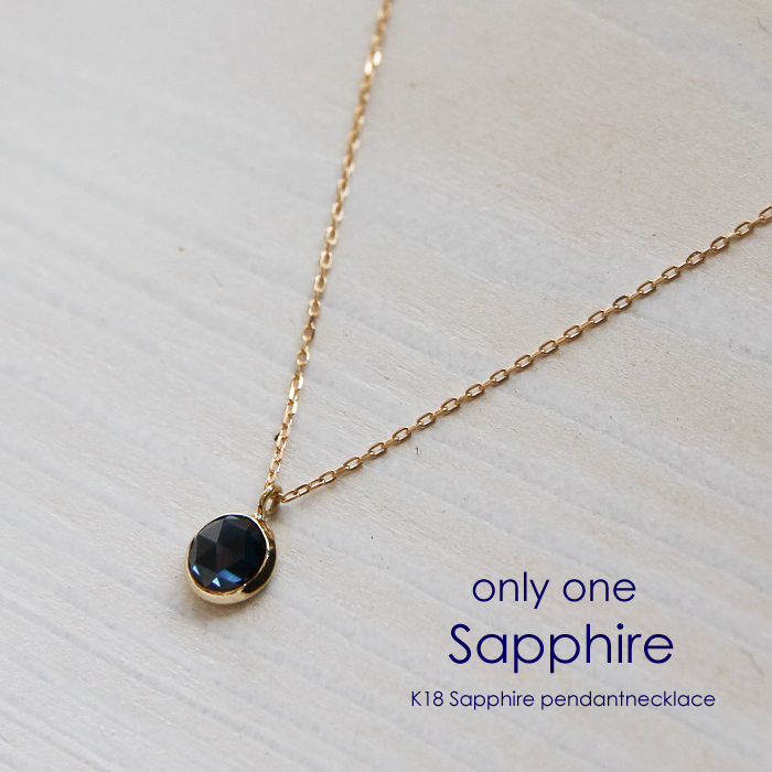 18金ゴールド-華奢シンプルネックレス「オンリーワン サファイア ローズカット ネックレス」