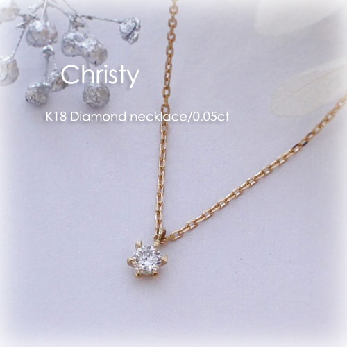 18金ゴールド-華奢シンプルネックレス「クリスティーダイヤモンドネックレス」0.05ct