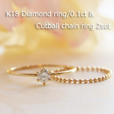 18金ゴールド-華奢シンプルリング「デュプレーカットボールチェーンリング&リトルプリンセスダイヤモンド(D/0.1ct)2点セット」
