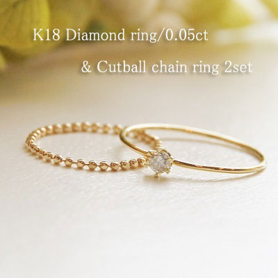 18金ゴールド-華奢シンプルリング「デュプレーカットボールチェーンリング&リトルプリンセスダイヤモンド(D/0.05ct)2点セット」