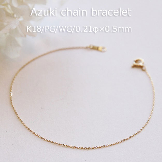 K18 小豆 チェーン ブレスレット 【 0.21mm × 0.7mm幅 】 【 15cm 16cm 17cm 18cm 19cm 20cm 】