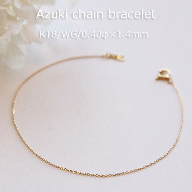 K18 小豆 チェーン ブレスレット 【 0.40mm × 1.4mm幅 】 【 15cm 16cm 17cm 18cm 19cm 20cm 】