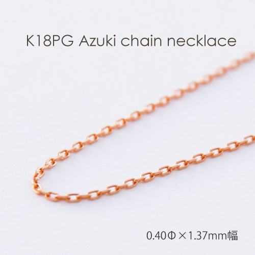 K18PG 小豆 チェーン ネックレス 【 0.4mm × 1.37mm幅 】 【 36cm 37cm 38cm 40cm 42cm 45cm 50cm 60cm 80cm 】