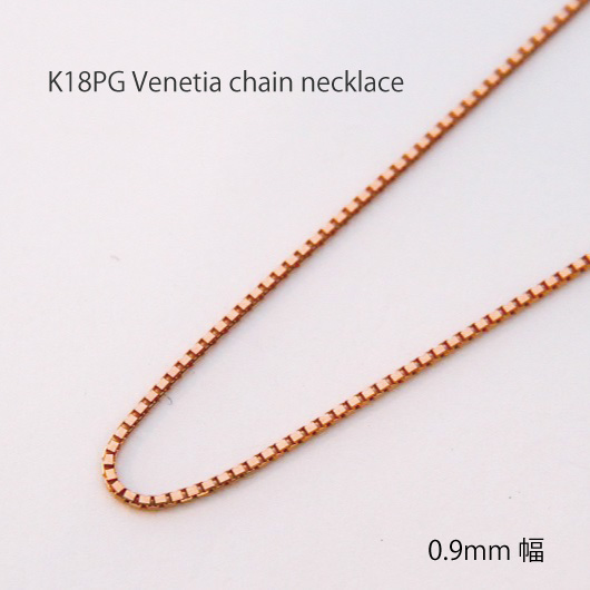 K18PG ベネチア チェーン ネックレス 【 0.9mm幅 】 【 36cm 37cm 38cm 40cm 42cm 45cm 50cm 60cm 80cm 】