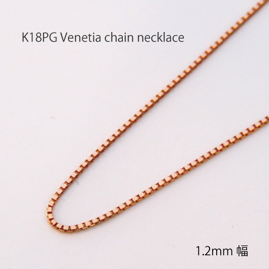 K18PG ベネチア チェーン ネックレス 【 1.2mm幅 】 【 36cm 37cm 38cm 40cm 42cm 45cm 50cm 60cm 80cm 】