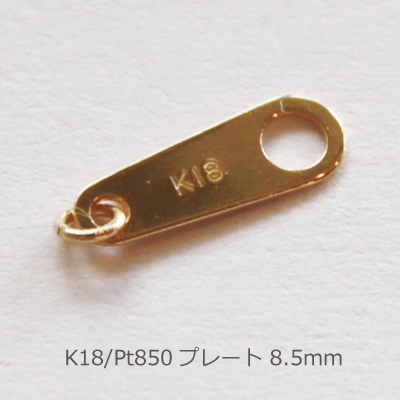 K18 PG WG Pt900 ジュエリーパーツ 「ダルマ・プレート」 8.5mm