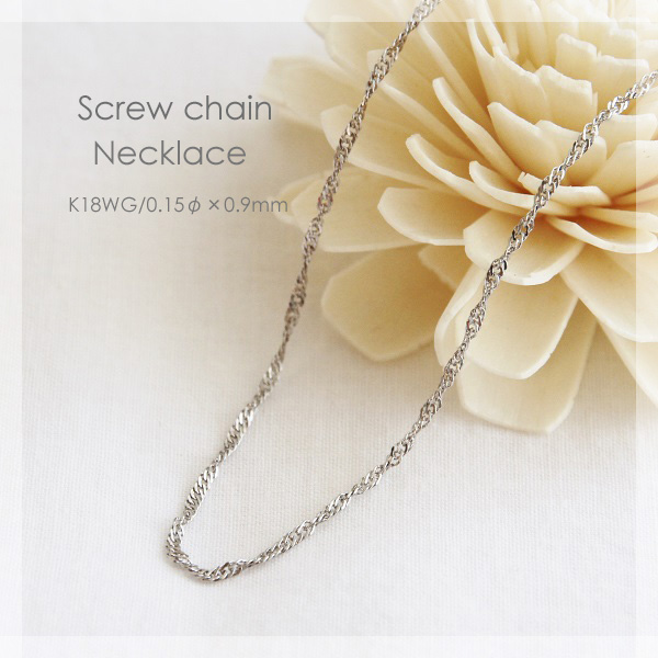 K18WG スクリュー チェーン ネックレス 【 0.15φ × 0.9mm幅 】 【 36cm 37cm 38cm 40cm 42cm 45cm 50cm 60cm 80cm 】