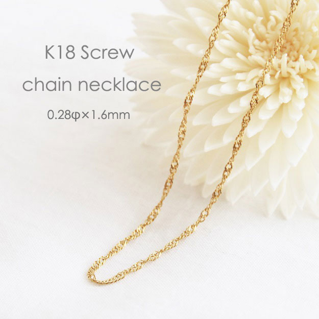 K18 スクリュー チェーン ネックレス 【 0.28φ×1.6mm幅 】 【 36cm 37cm 38cm 40cm 42cm 45cm 50cm 60cm 80cm 】