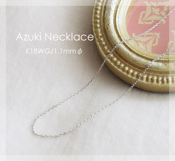 K18WG 小豆 チェーン ネックレス 【 0.34mm × 1.1mm幅 】 【 36cm 37cm 38cm 40cm 42cm 45cm 50cm 60cm 80cm 】