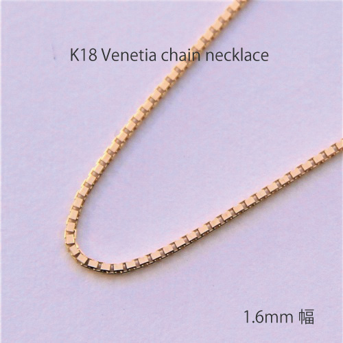 K18 ベネチア チェーン ネックレス 【 1.6mm幅 】 | 華奢シンプル  