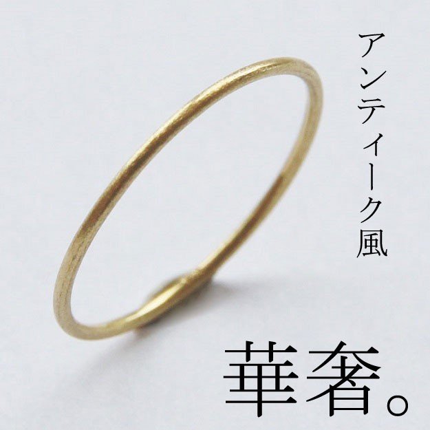 18金ゴールド-華奢シンプルリング「デュプレーシンプル アンティークリング0.9mm幅」