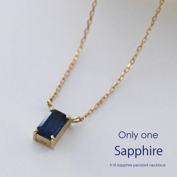 18金ゴールド-華奢シンプルネックレス「オンリーワンサファイアネックレス」