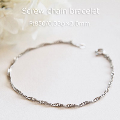 Pt850 プラチナ スクリュー チェーン ブレスレット 【 0.33φ×2.0mm幅 】 【 15cm 16cm 17cm 18cm 19cm 20cm 】