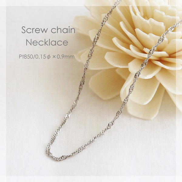 Pt850 スクリュー チェーン ネックレス 【 0.15φ × 0.9mm幅 】 【 36cm 37cm 38cm 40cm 42cm 45cm 50cm 60cm 80cm 】