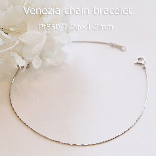 Pt850 ベネチア チェーン ブレスレット 【 1.2mm幅 】 【 15cm 16cm 17cm 18cm 19cm 20cm 】
