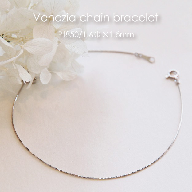 Pt850 ベネチア チェーン ブレスレット 【 1.6mm幅 】 【 15cm 16cm 17cm 18cm 19cm 20cm 】