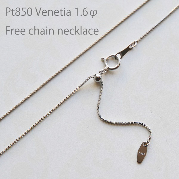 Pt850 ベネチア フリー チェーン ネックレス 【 1.6mm × 1.6mm幅 】 【 45cm 50cm 60cm 70cm 80cm 】