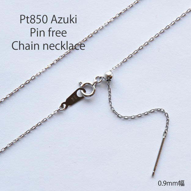 Pt850 小豆 ピンフリー チェーン ネックレス 【 0.28mm × 0.9mm幅 】 【 45cm 50cm 60cm 70cm 80cm 】