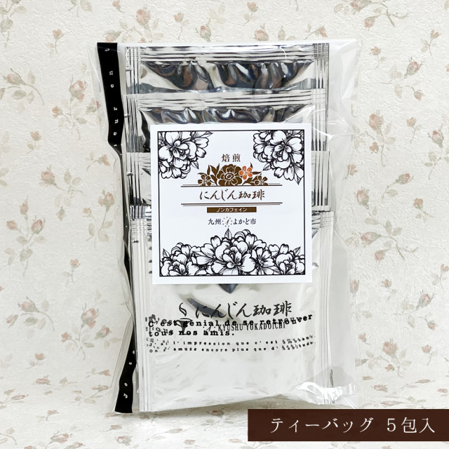 焙煎にんじん珈琲