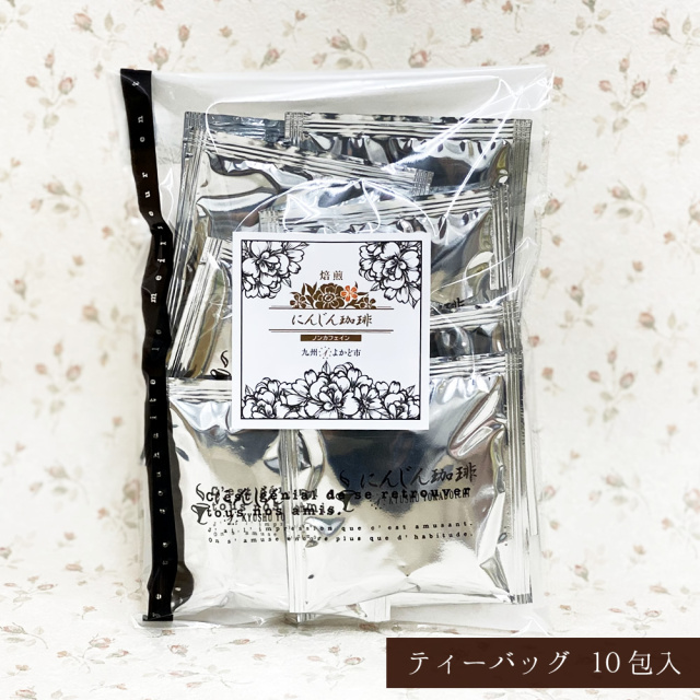 焙煎にんじん珈琲