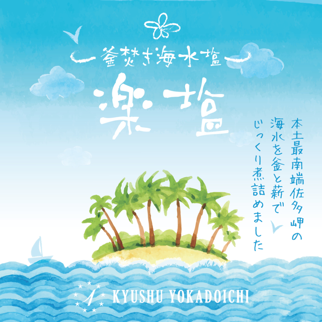 楽塩