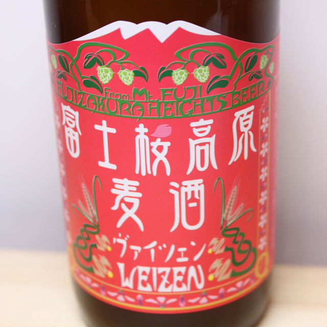 富士桜高原麦酒　ヴァイツェン