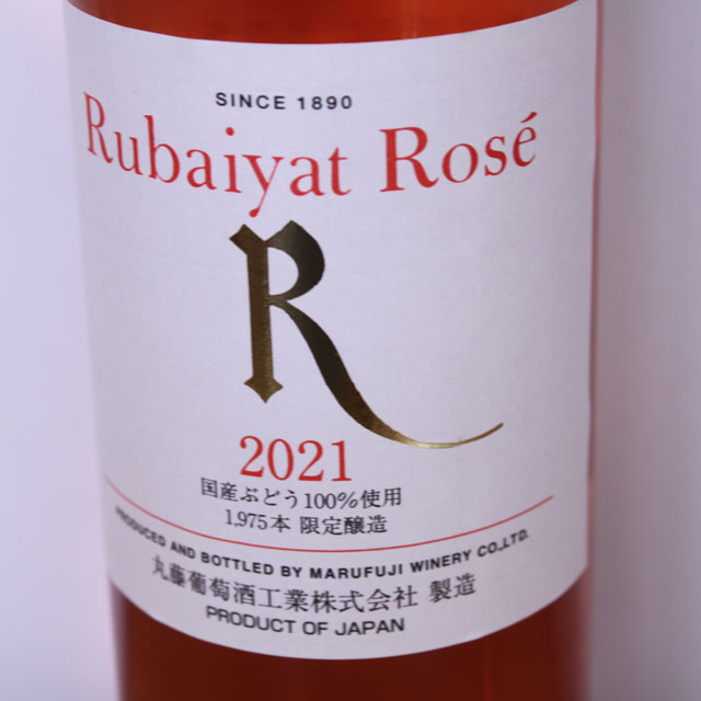 丸藤葡萄酒工業　ルバイヤート　ロゼ