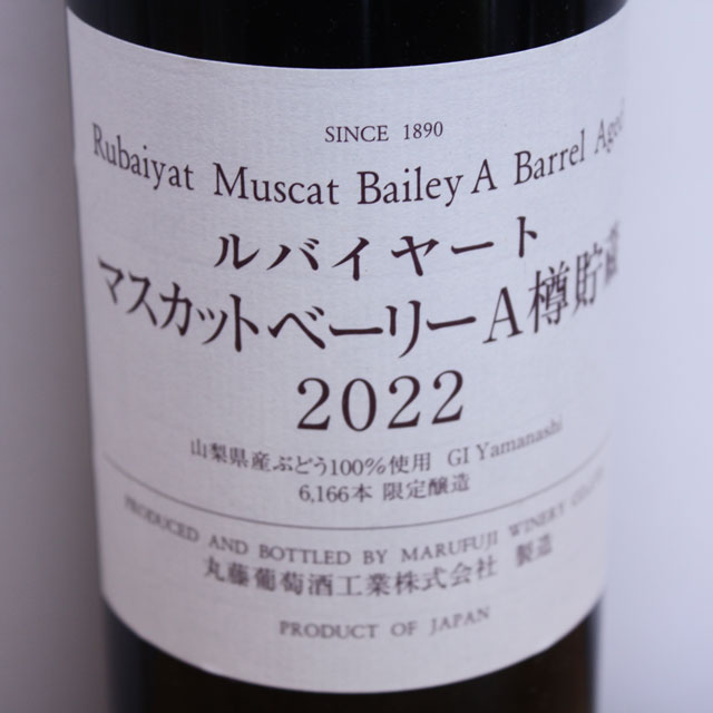 丸藤葡萄酒工業　ルバイヤート　マスカットベーリーA樽貯蔵