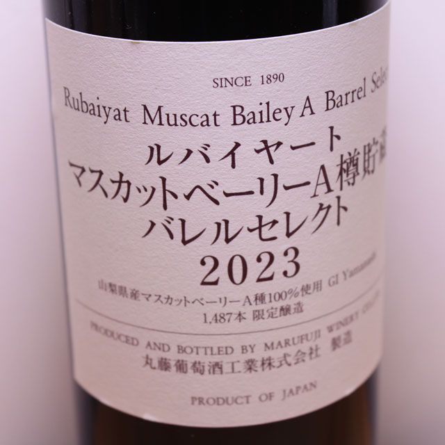 丸藤葡萄酒工業　ルバイヤート　マスカットベーリーA樽貯蔵　バレルセレクト