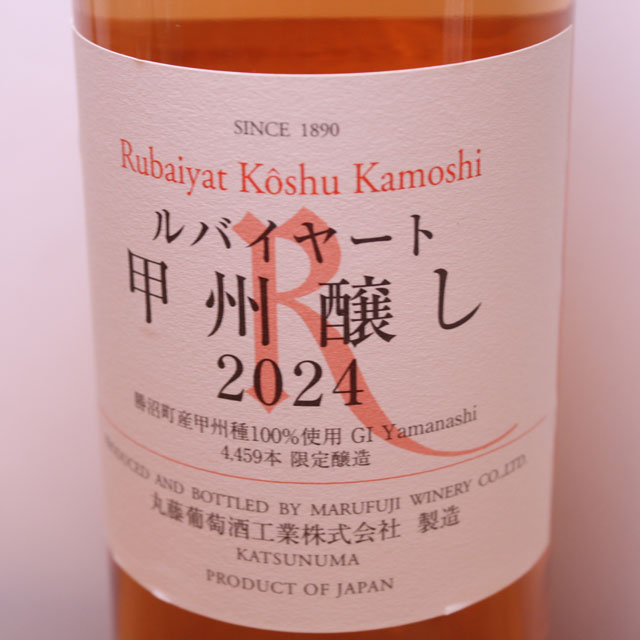 丸藤葡萄酒工業　ルバイヤート　甲州醸し