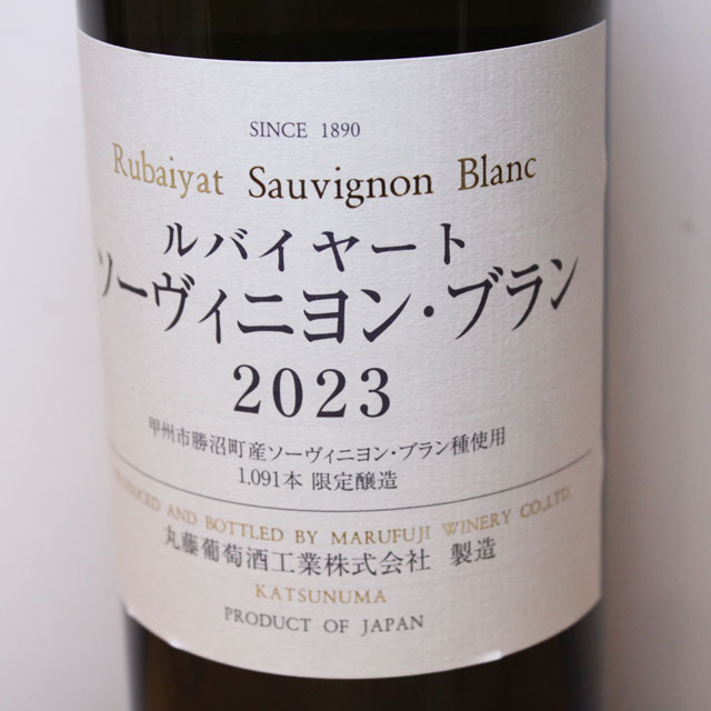 丸藤葡萄酒工業　ルバイヤート　ソーヴィニヨン・ブラン