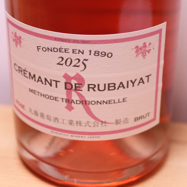 丸藤葡萄酒工業　クレマン ド ルバイヤート