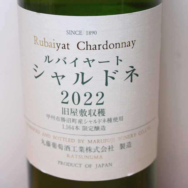 丸藤葡萄酒工業　ルバイヤート　シャルドネ　旧屋敷収穫