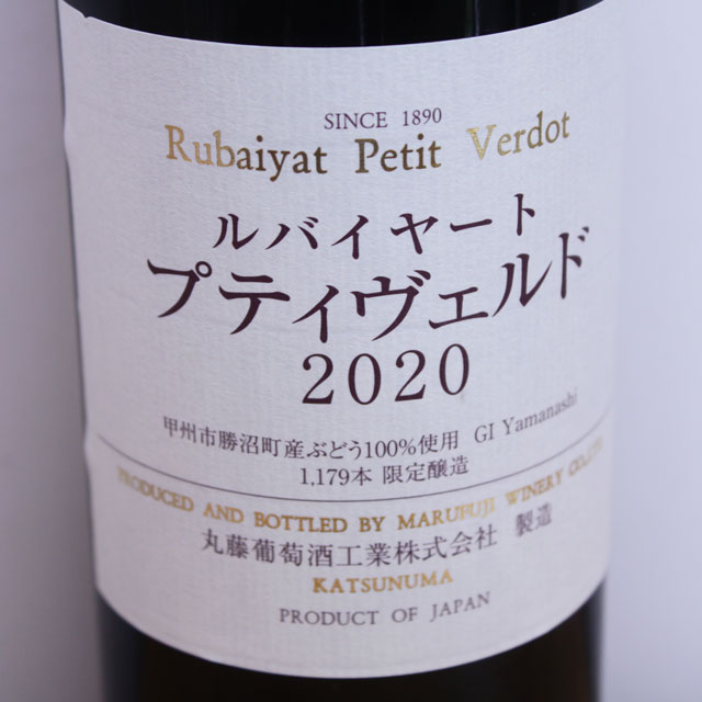 丸藤葡萄酒工業　ルバイヤート　プティヴェルド