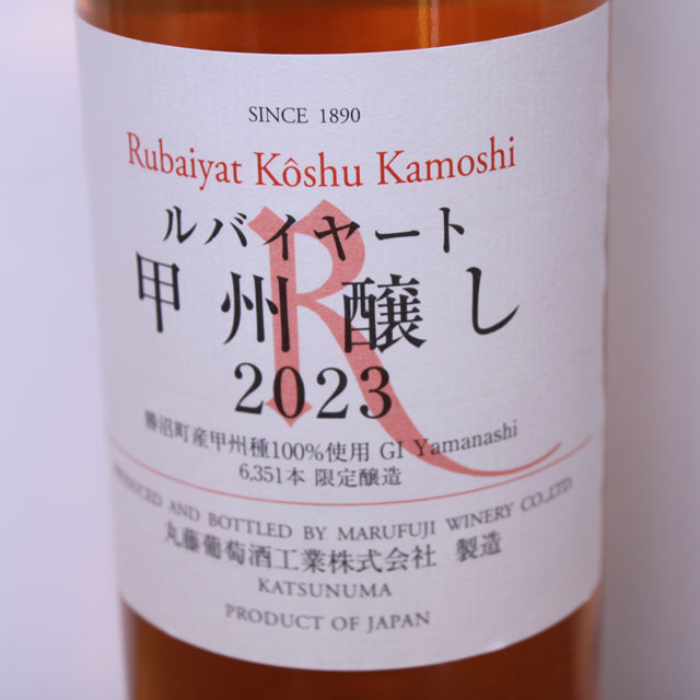 丸藤葡萄酒工業　ルバイヤート　甲州醸し