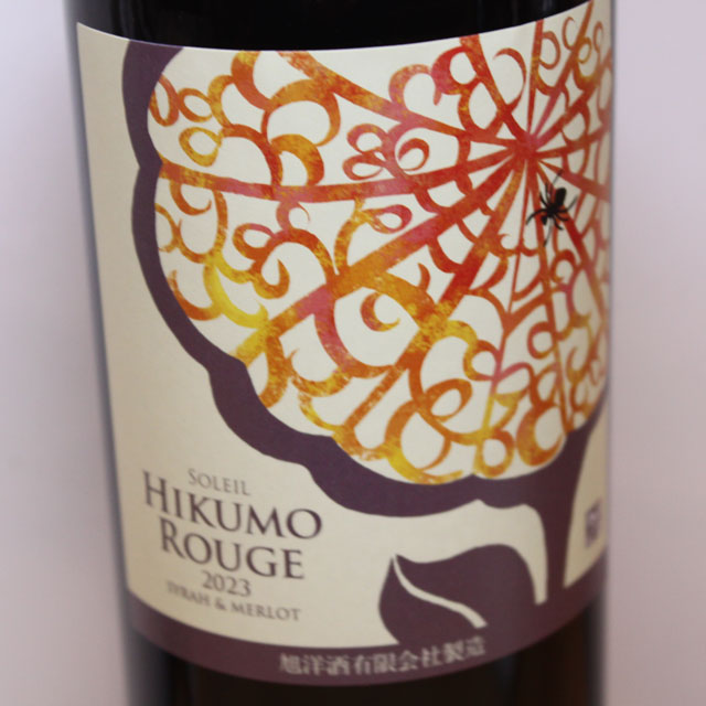 旭洋酒　ヒクモ　ルージュ　シラー＆メルロー