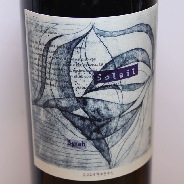 旭洋酒　それいゆシラー2023年のきろく