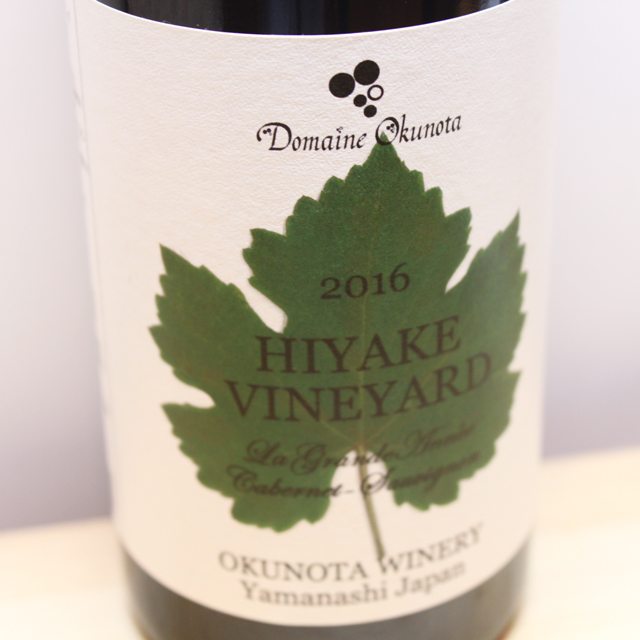 奥野田葡萄酒　ヒヤケ・ヴィンヤード　ラ・グラン・ダネ