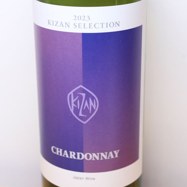 機山洋酒工業　キザン・セレクション　シャルドネ