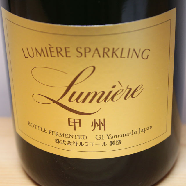 ルミエール　ルミエール　スパークリング　甲州