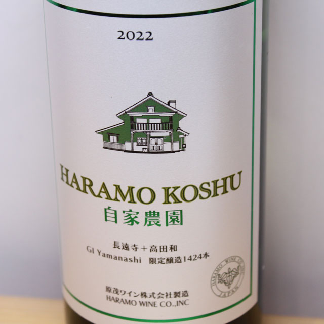 原茂ワイン　原茂甲州自家農園