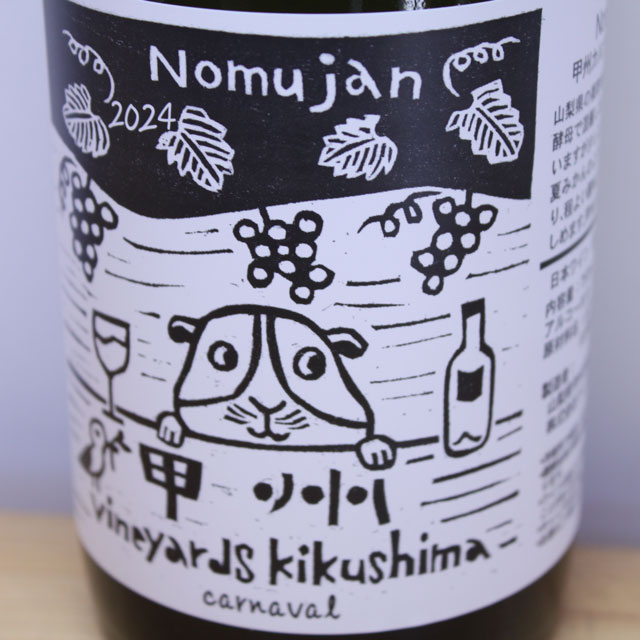 ヴィンヤード・キクシマ　Nomujan　甲州カルナヴァル