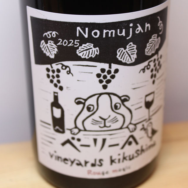 ヴィンヤード・キクシマ　Nomujan　ベーリーA　ルージュマジック