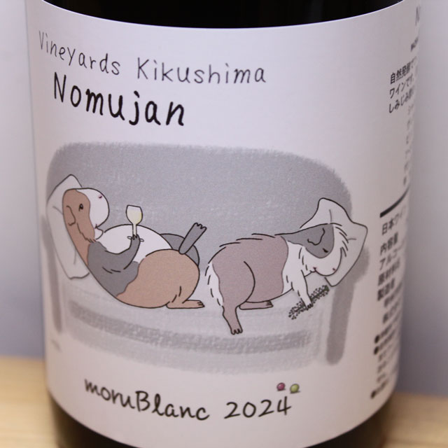 ヴィンヤード・キクシマ　Nomujan　moruBlanc