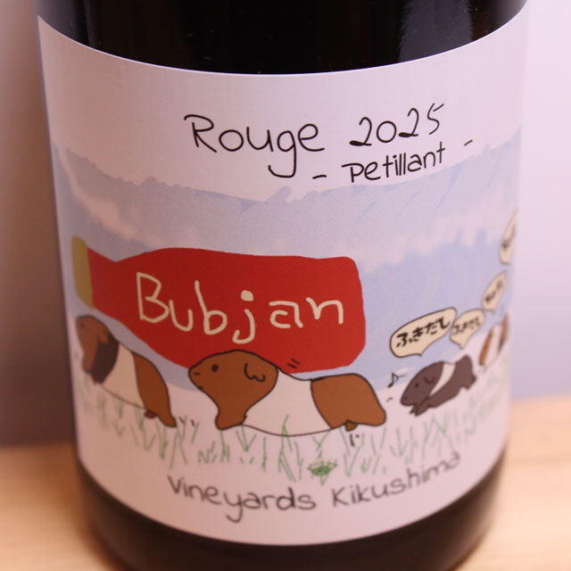 ヴィンヤード・キクシマ　Bubjan　Rouge　ペティアン