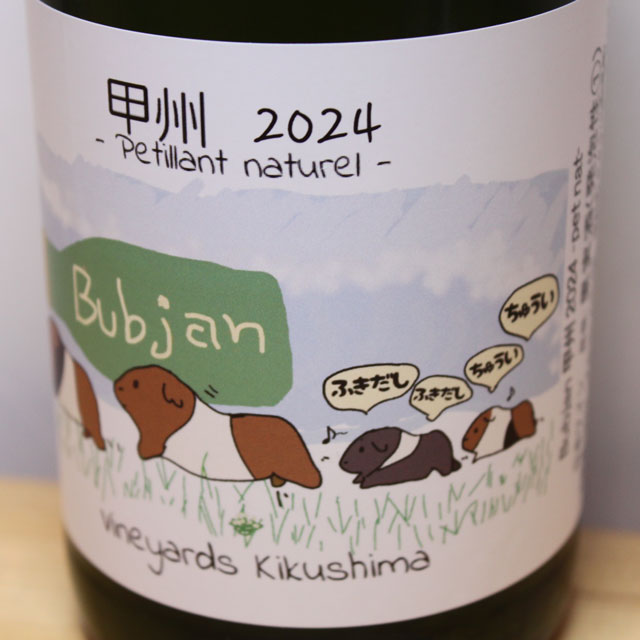 ヴィンヤード・キクシマ　Bubjan　甲州　ペティアンナチュレル