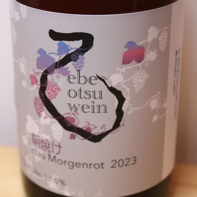 えべおつWein das Morgenrot　-朝焼け-
