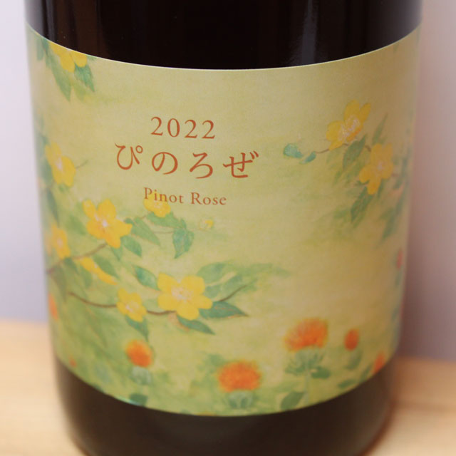 ココ・ファーム・ワイナリー　こことあるシリーズ　ぴのろぜ